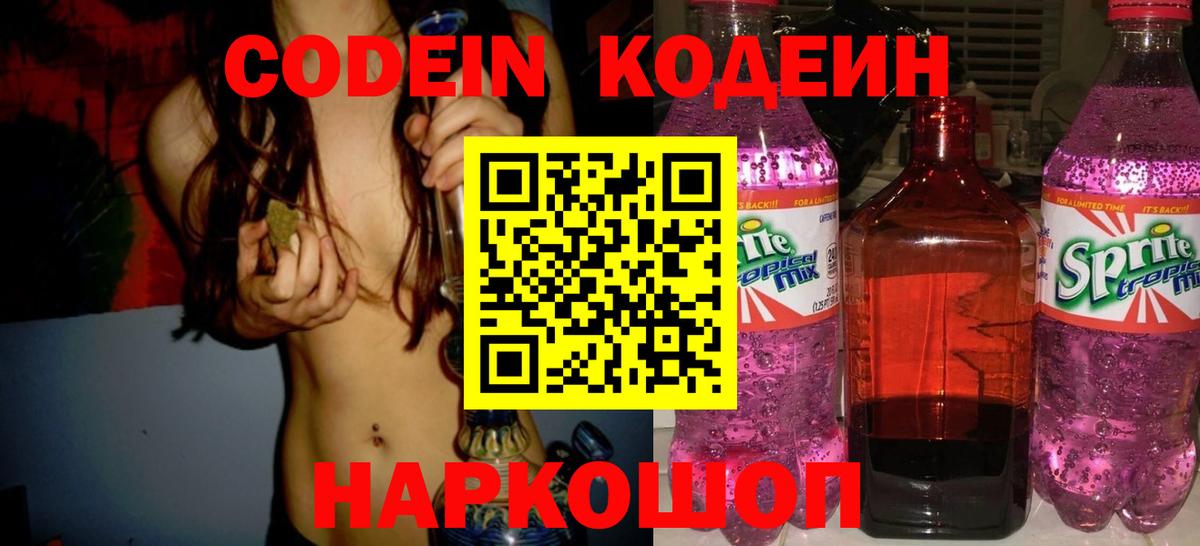 Кодеин Purple Drank  Вход с VPN  Мичуринск  Кодеиновый сироп Lean Purple Drank 